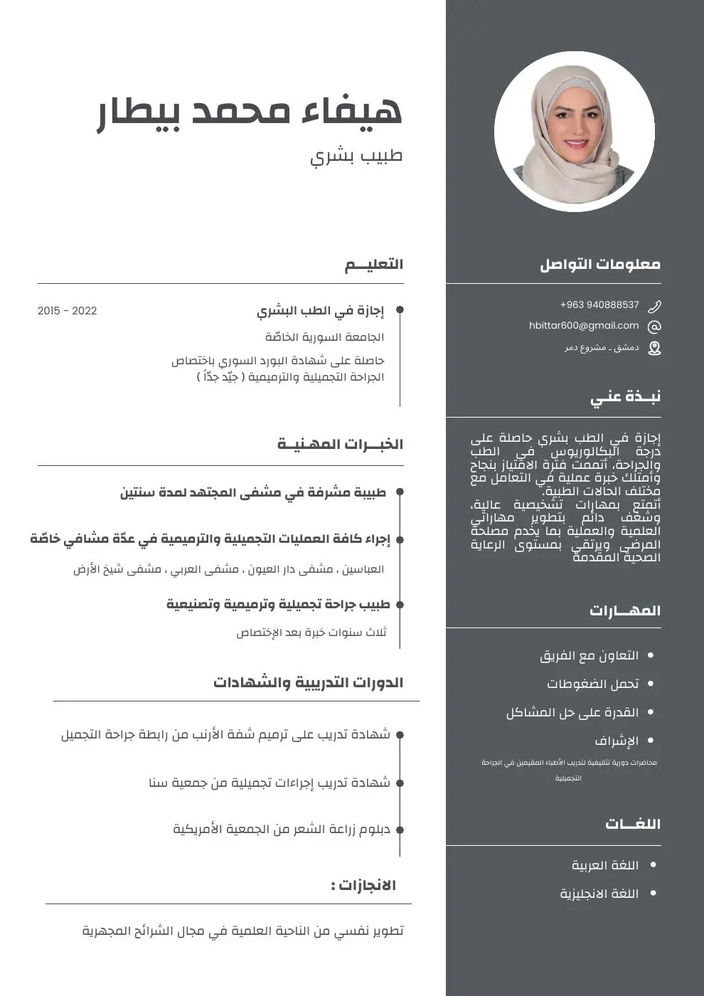 السيرة الذاتية للدكتورة هيفاء بيطار