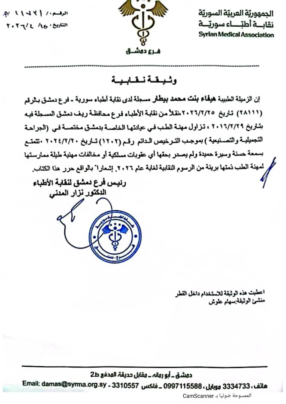 وثيقة مهنية صادرة عن نقابة الأطباء للدكتورة هيفاء بيطار