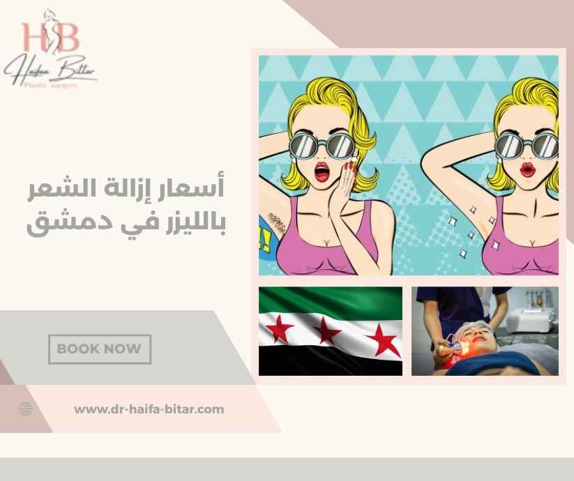 أسعار إزالة الشعر بالليزر في دمشق أسعار إزالة الشعر بالليزر في دمشق