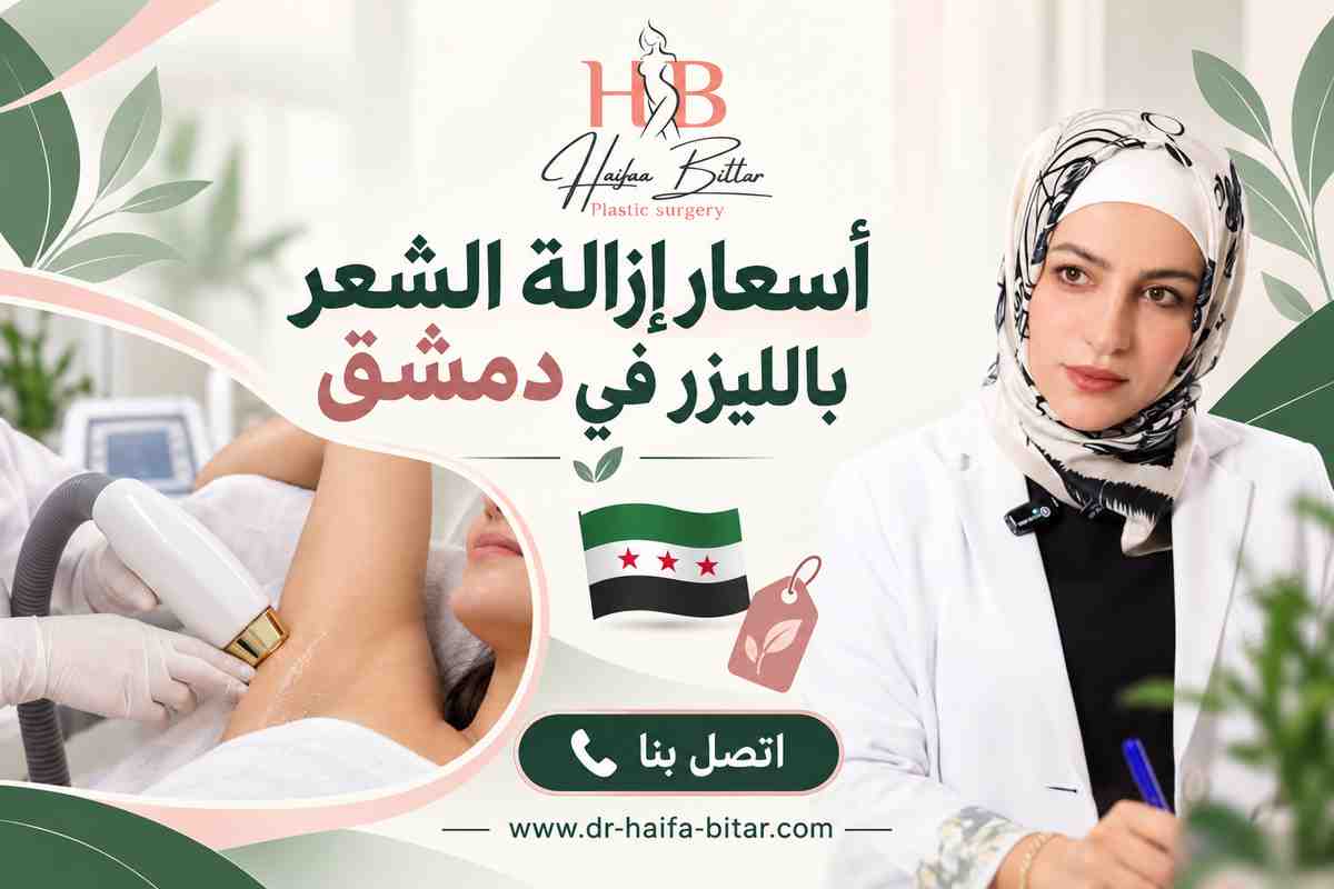 أسعار إزالة الشعر بالليزر في دمشق أسعار إزالة الشعر بالليزر في دمشق