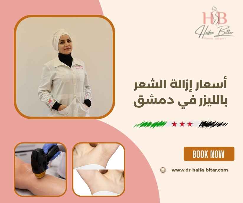 أسعار إزالة الشعر بالليزر في دمشق أسعار إزالة الشعر بالليزر في دمشق