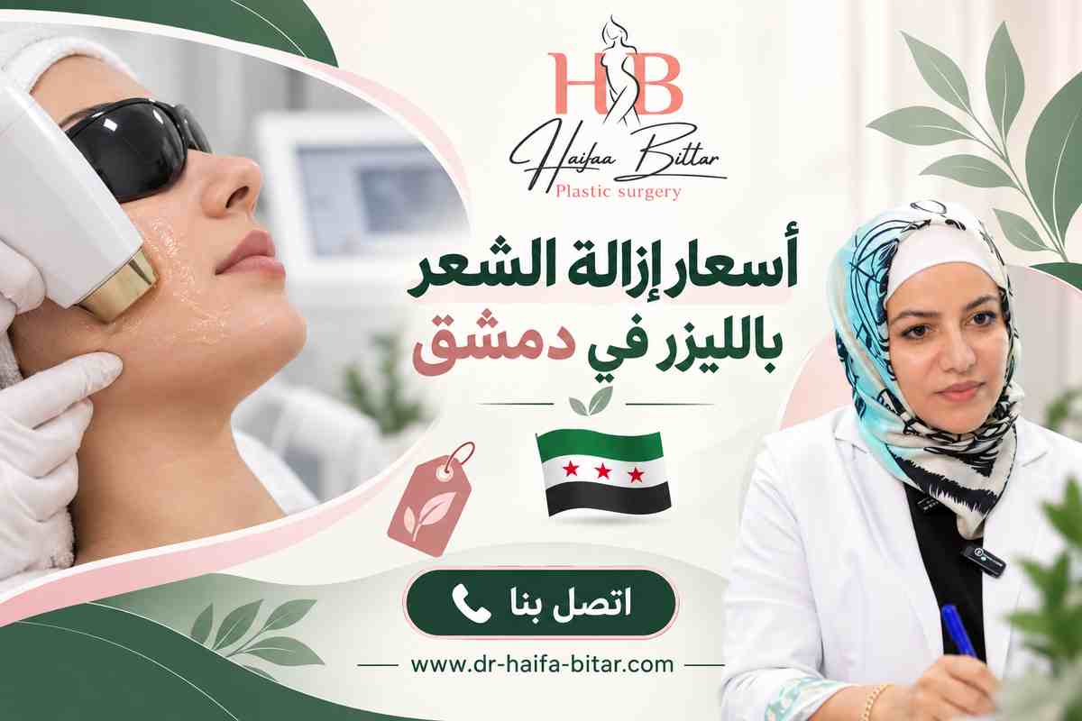 أسعار إزالة الشعر بالليزر في دمشق أسعار إزالة الشعر بالليزر في دمشق