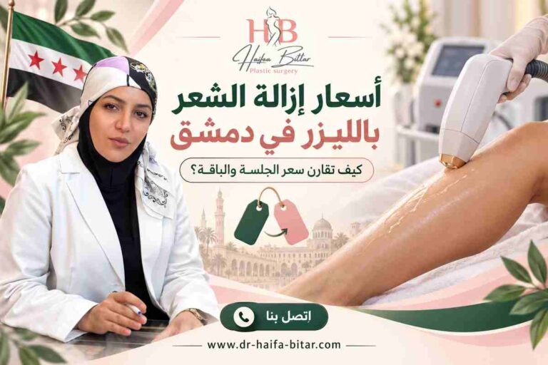 أسعار إزالة الشعر بالليزر في دمشق