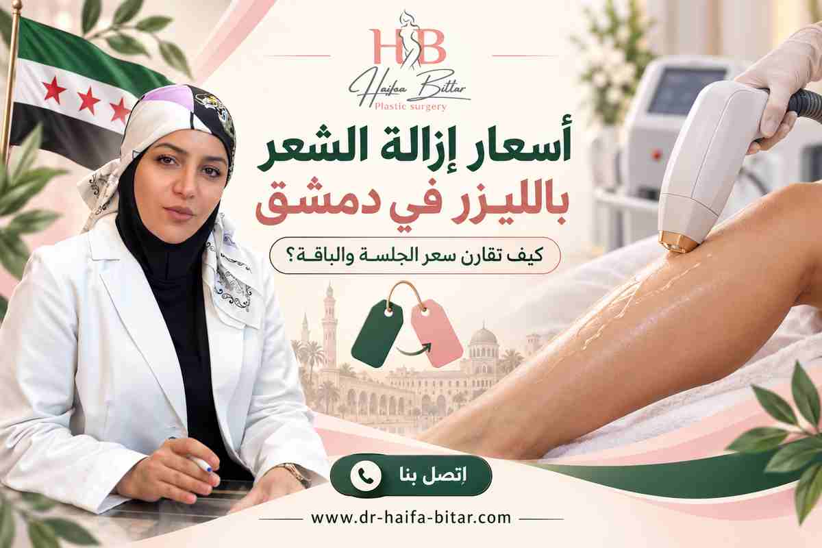أسعار إزالة الشعر بالليزر في دمشق