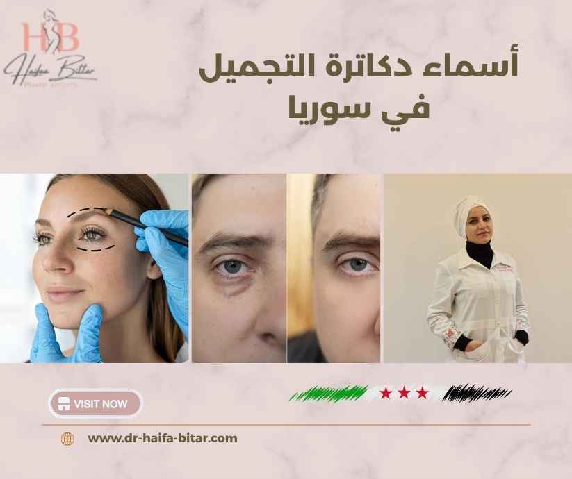 أسماء دكاترة التجميل في سوريا