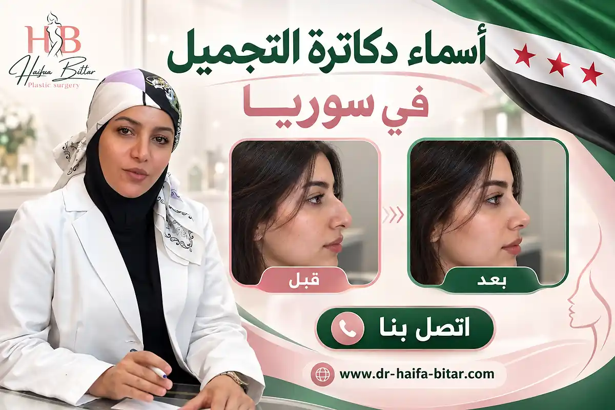 أسماء دكاترة التجميل في سوريا