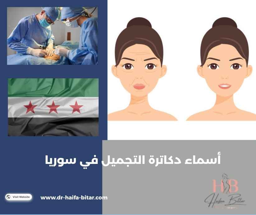 أسماء دكاترة التجميل في سوريا