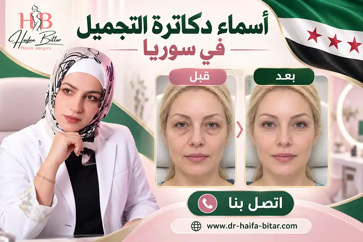أسماء دكاترة التجميل في سوريا