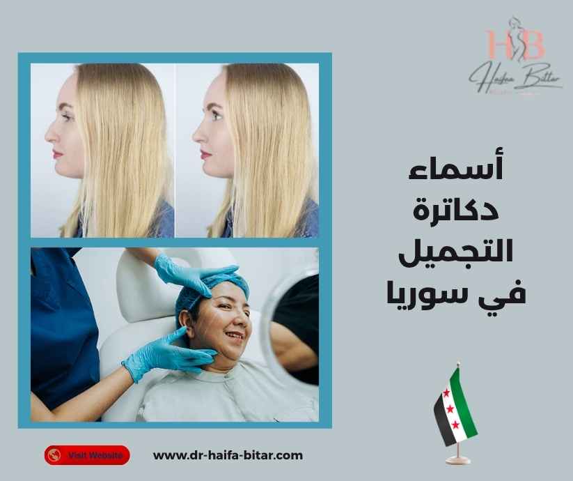 أسماء دكاترة التجميل في سوريا