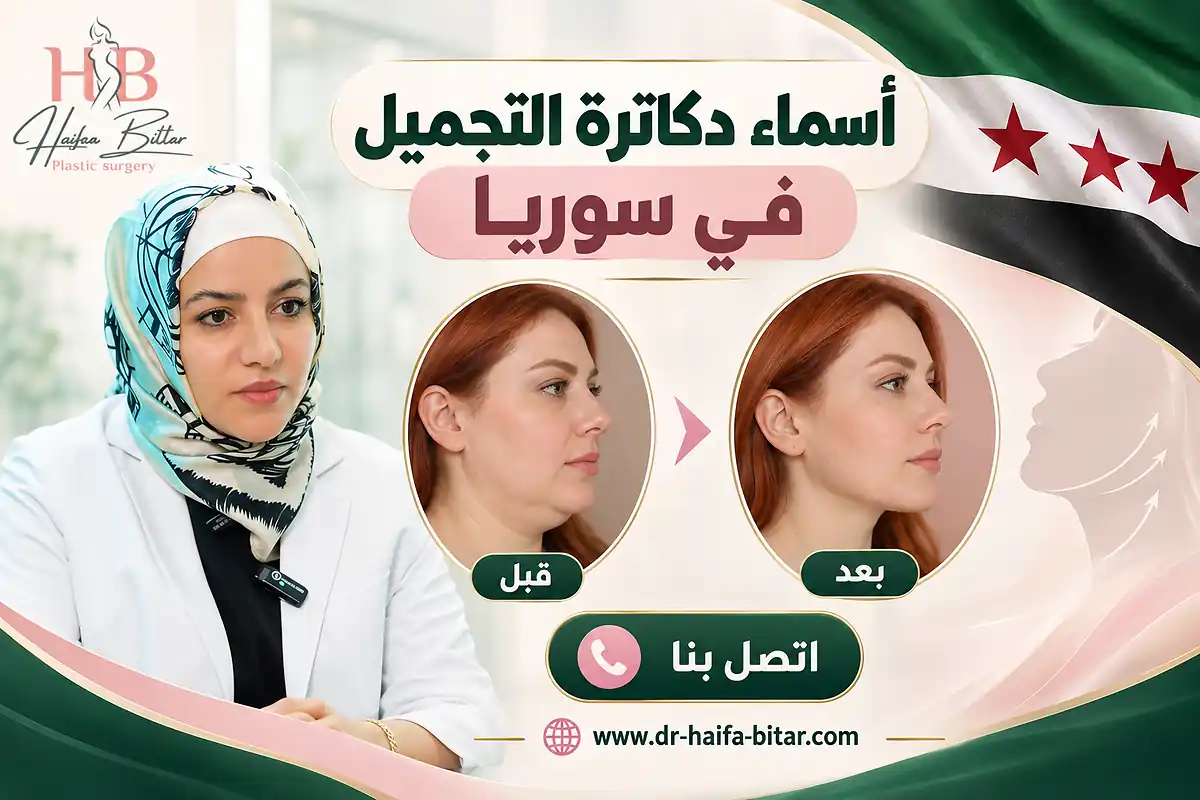 أسماء دكاترة التجميل في سوريا