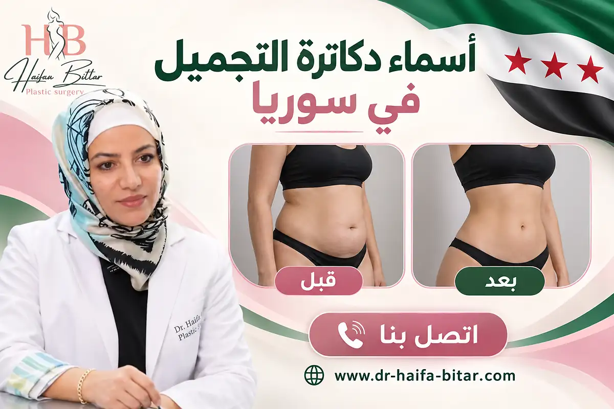 أسماء دكاترة التجميل في سوريا