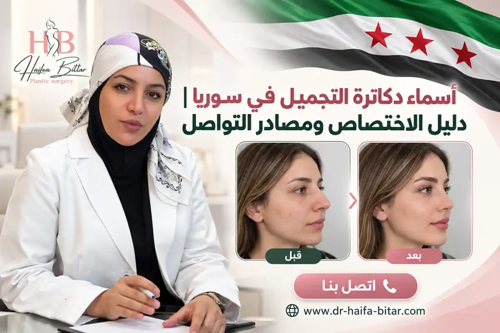 أسماء دكاترة التجميل في سوريا