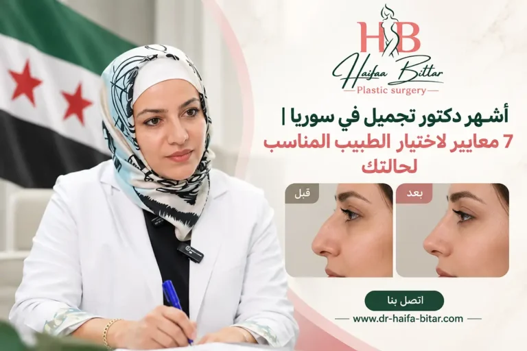 أشهر دكتور تجميل في سوريا