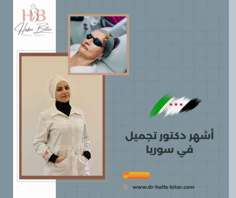 أشهر دكتور تجميل في سوريا