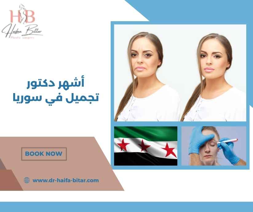 أشهر دكتور تجميل في سوريا