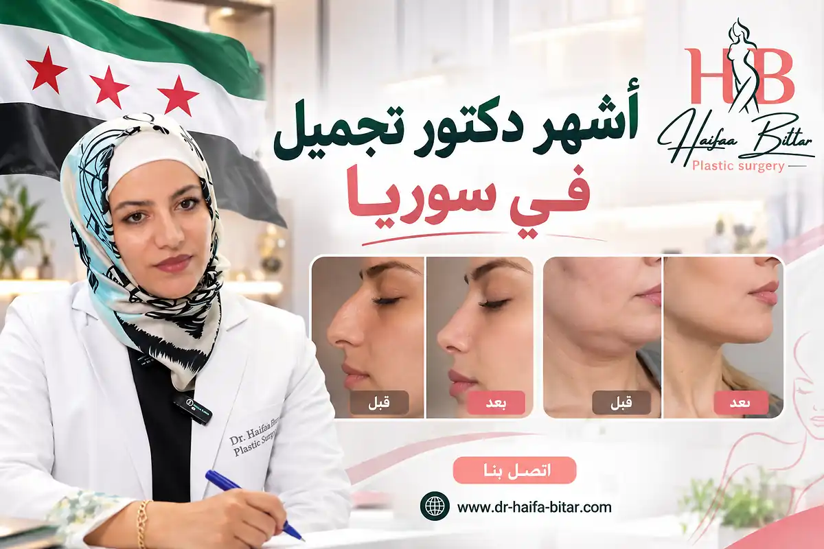 أشهر دكتور تجميل في سوريا 