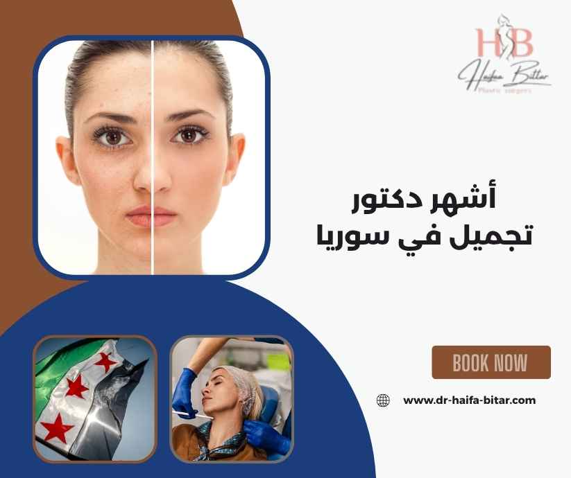 أشهر دكتور تجميل في سوريا