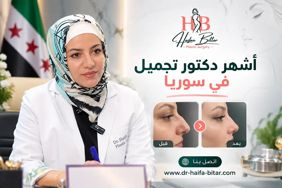 أشهر دكتور تجميل في سوريا 