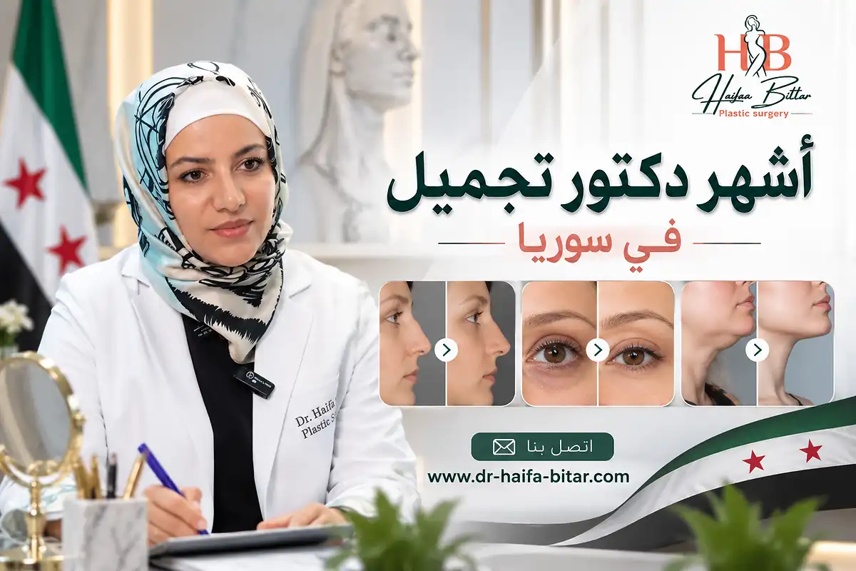 أشهر دكتور تجميل في سوريا 