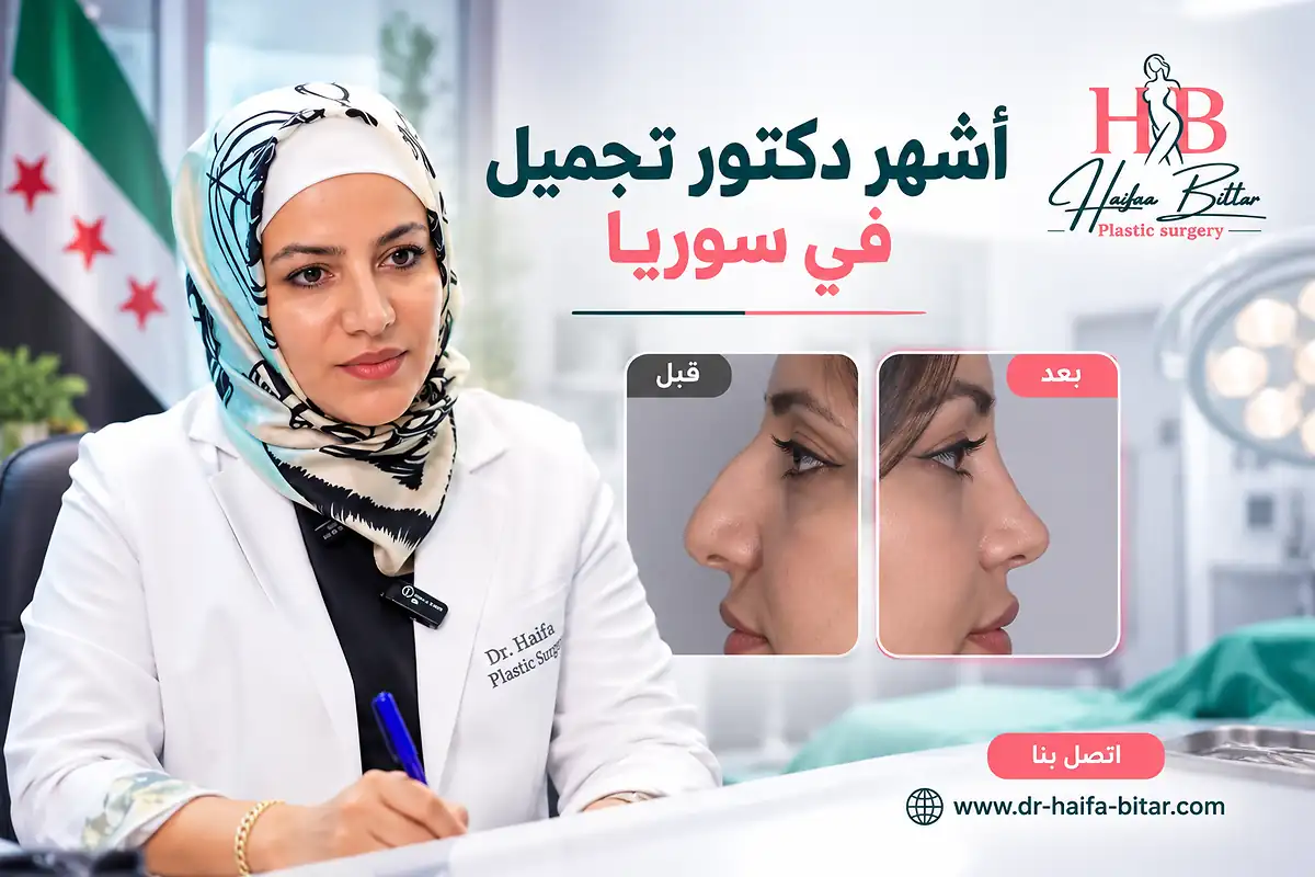 أشهر دكتور تجميل في سوريا 