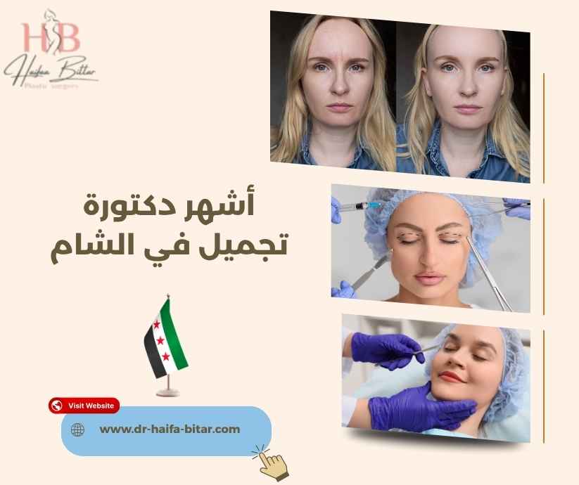 أشهر دكتورة تجميل في الشام