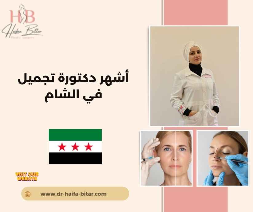 أشهر دكتورة تجميل في الشام