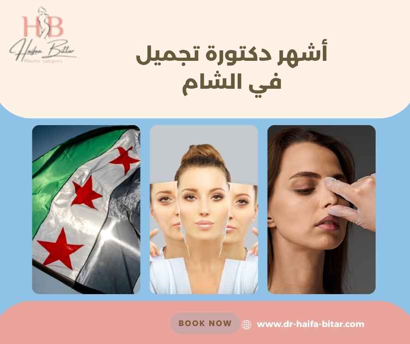 أشهر دكتورة تجميل في الشام