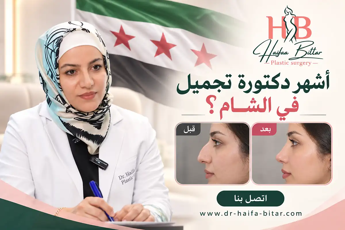 أشهر دكتورة تجميل في الشام؟