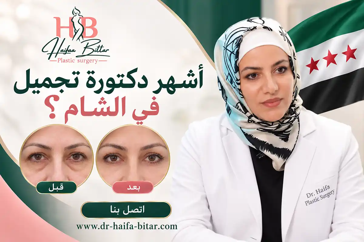 أشهر دكتورة تجميل في الشام؟