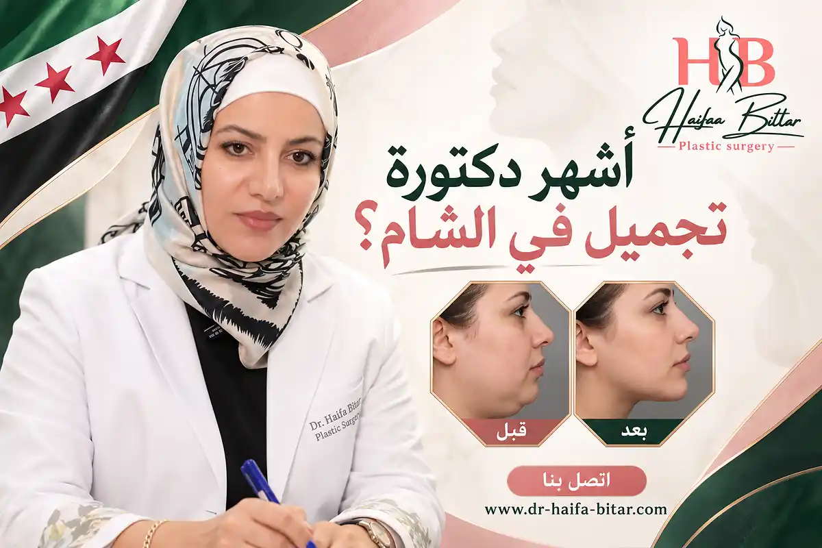أشهر دكتورة تجميل في الشام؟