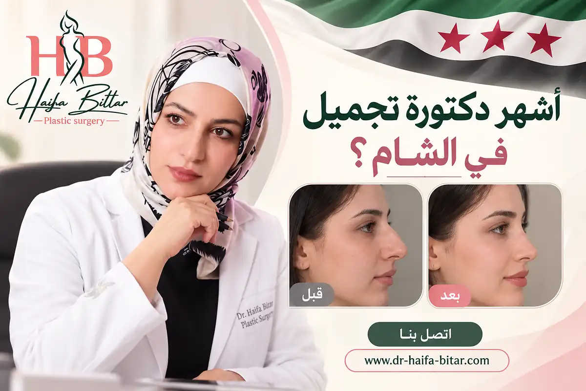 أشهر دكتورة تجميل في الشام؟