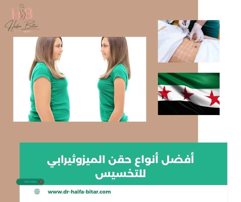 أفضل أنواع حقن الميزوثيرابي للتخسيس