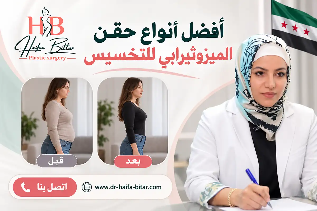 أفضل أنواع حقن الميزوثيرابي للتخسيس