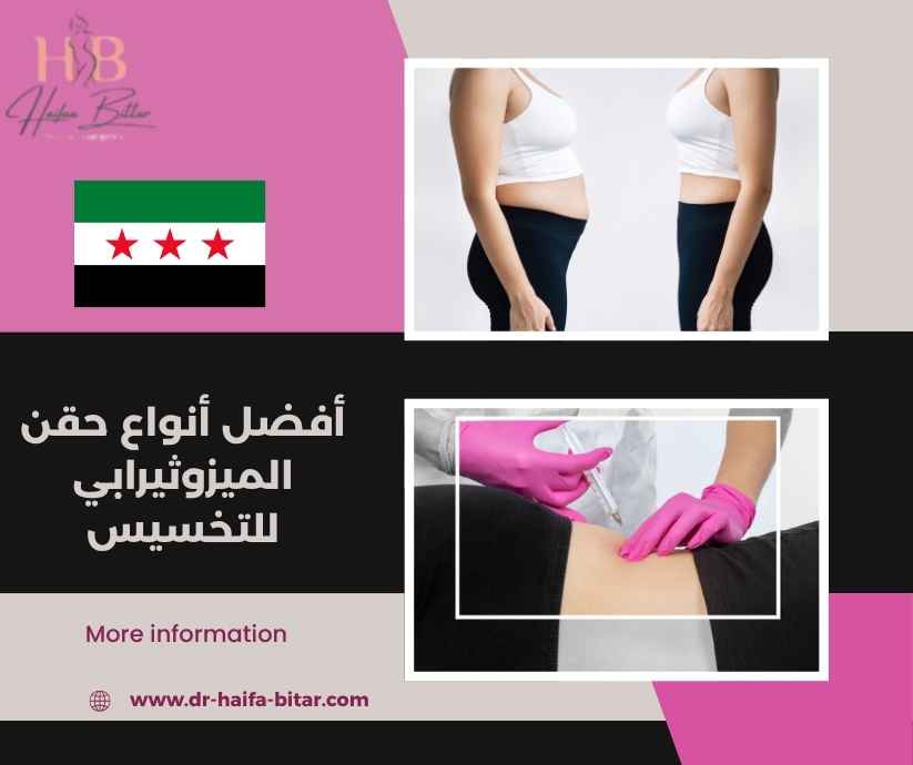 أفضل أنواع حقن الميزوثيرابي للتخسيس