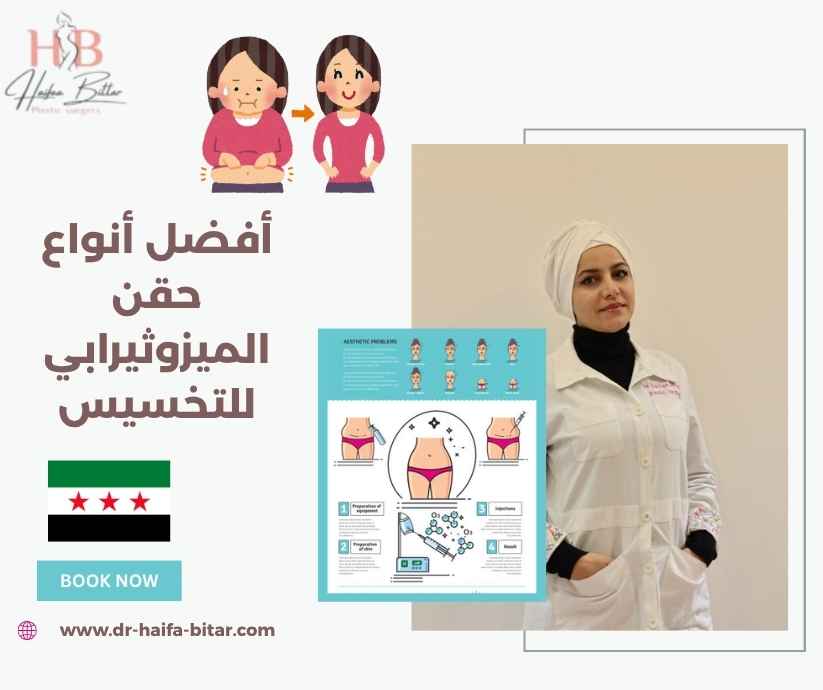 أفضل أنواع حقن الميزوثيرابي للتخسيس
