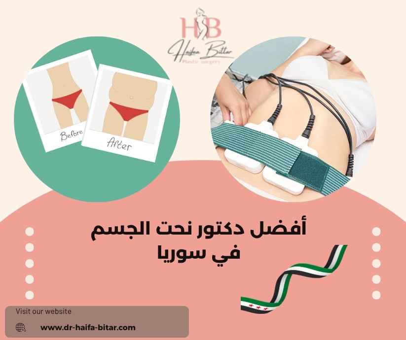 أفضل دكتور نحت الجسم في سوريا