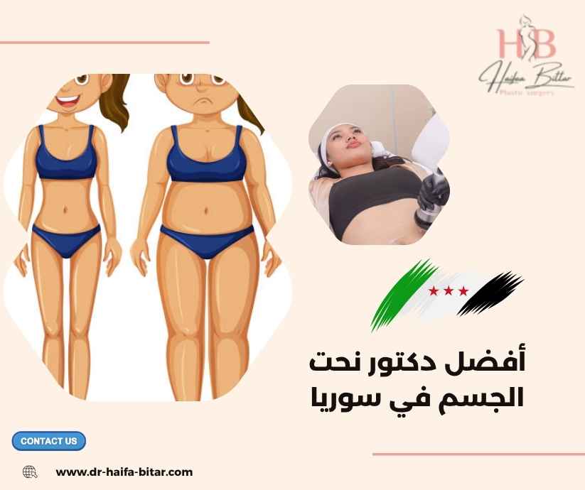أفضل دكتور نحت الجسم في سوريا