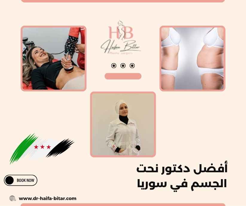 أفضل دكتور نحت الجسم في سوريا
