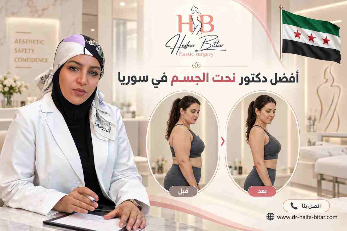 أفضل دكتور نحت الجسم في سوريا 