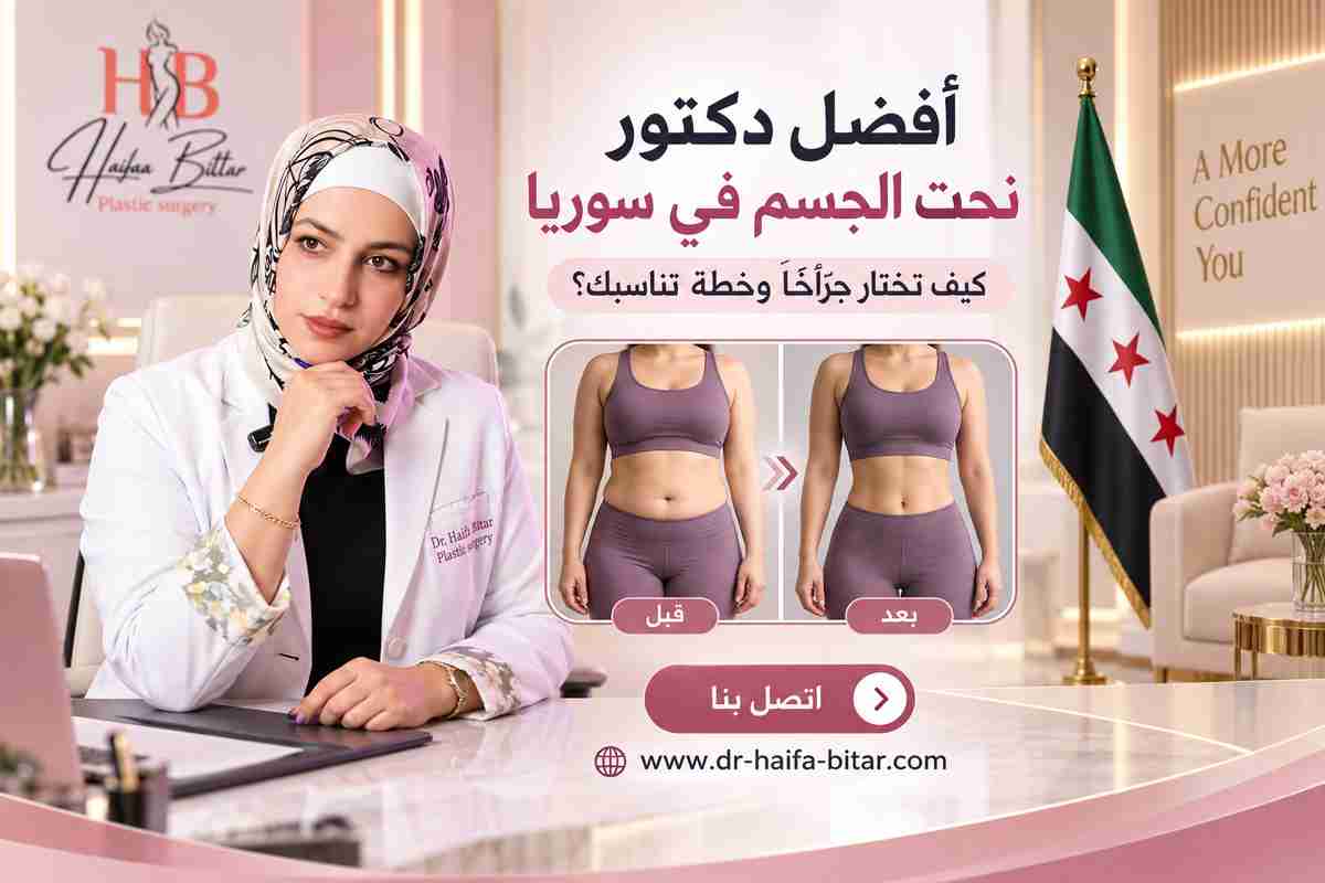 أفضل دكتور نحت الجسم في سوريا