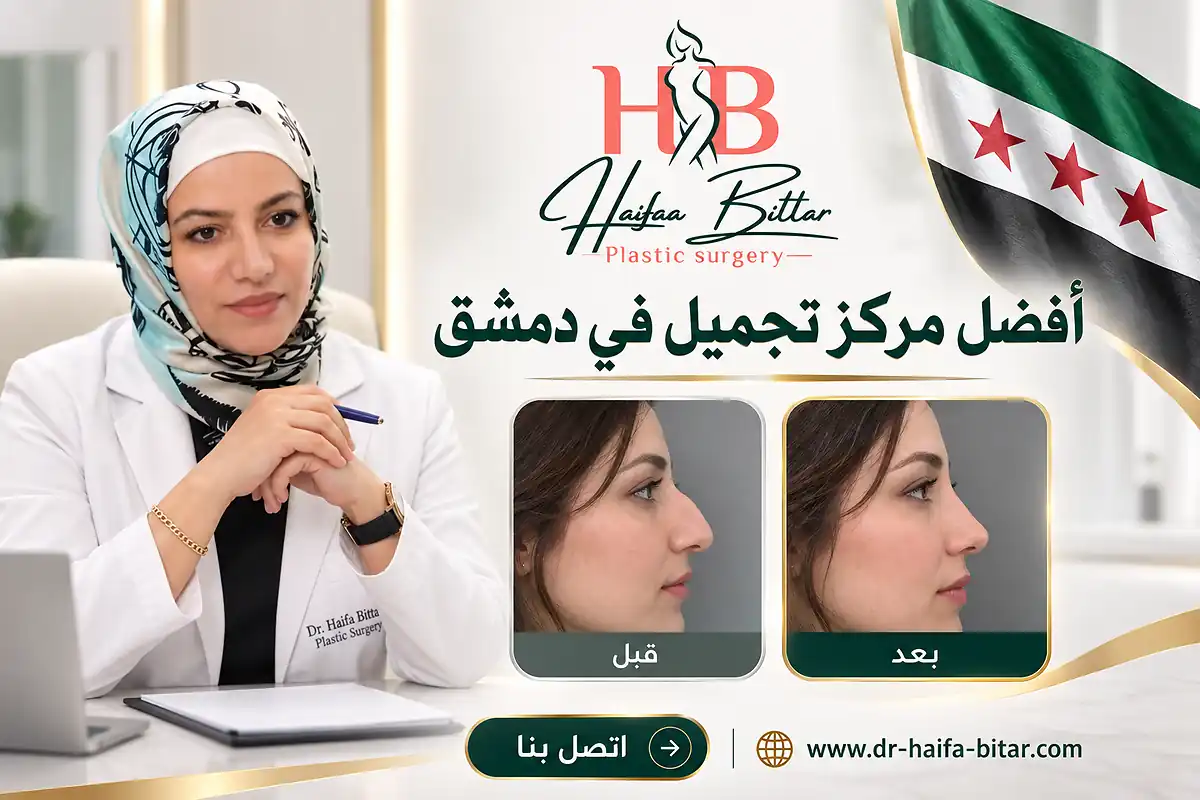 أفضل مركز تجميل في دمشق