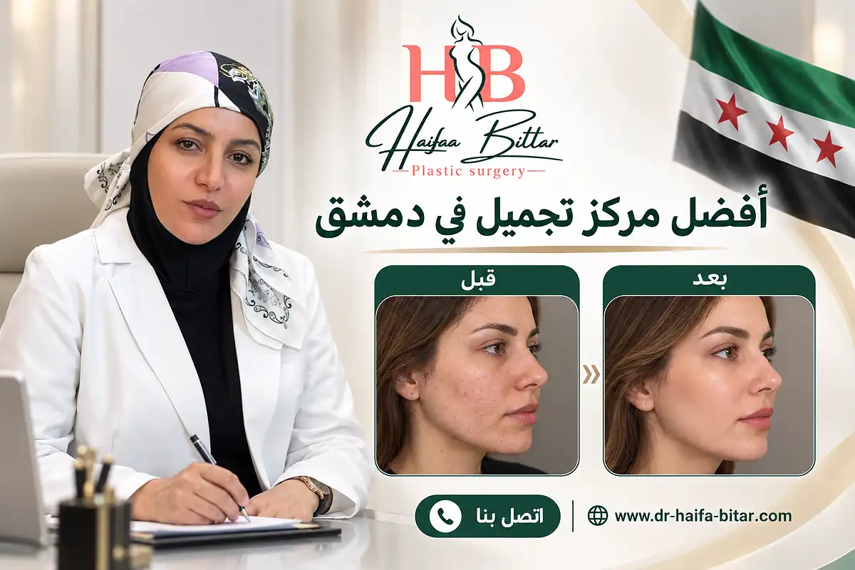 أفضل مركز تجميل في دمشق