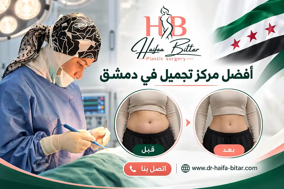 أفضل مركز تجميل في دمشق