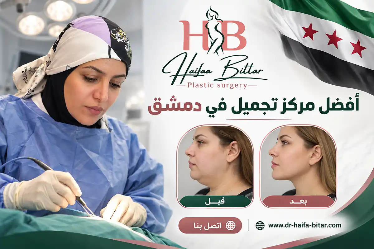 أفضل مركز تجميل في دمشق