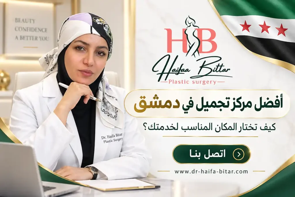 أفضل مركز تجميل في دمشق
