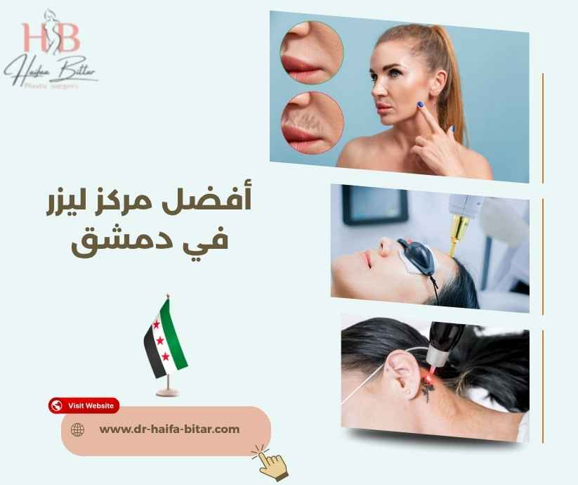 أفضل مركز ليزر في دمشق