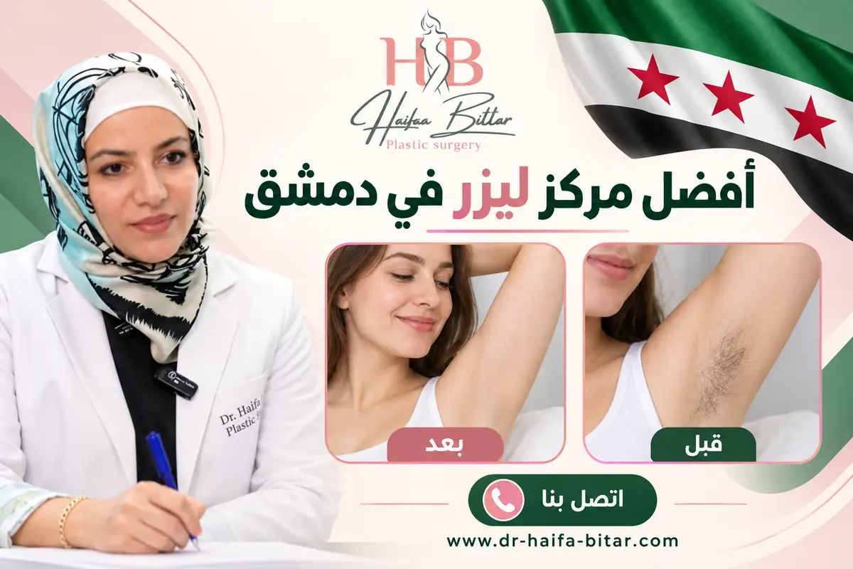 أفضل مركز ليزر في دمشق
