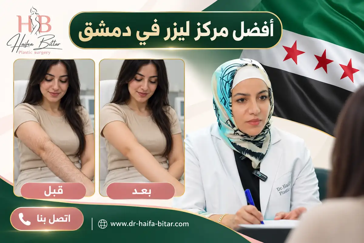 أفضل مركز ليزر في دمشق