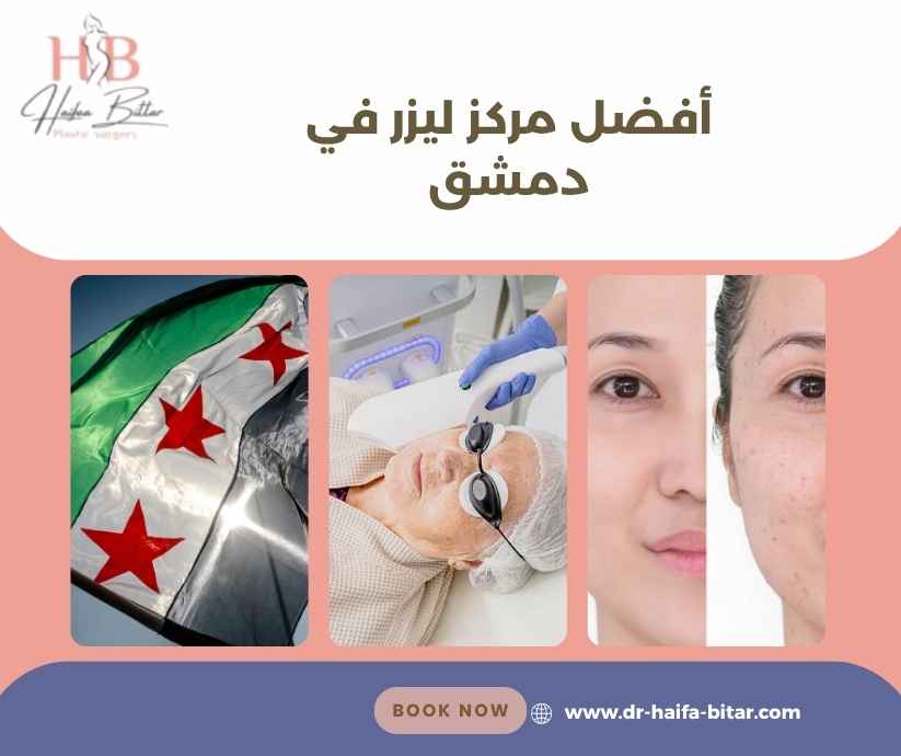 أفضل مركز ليزر في دمشق