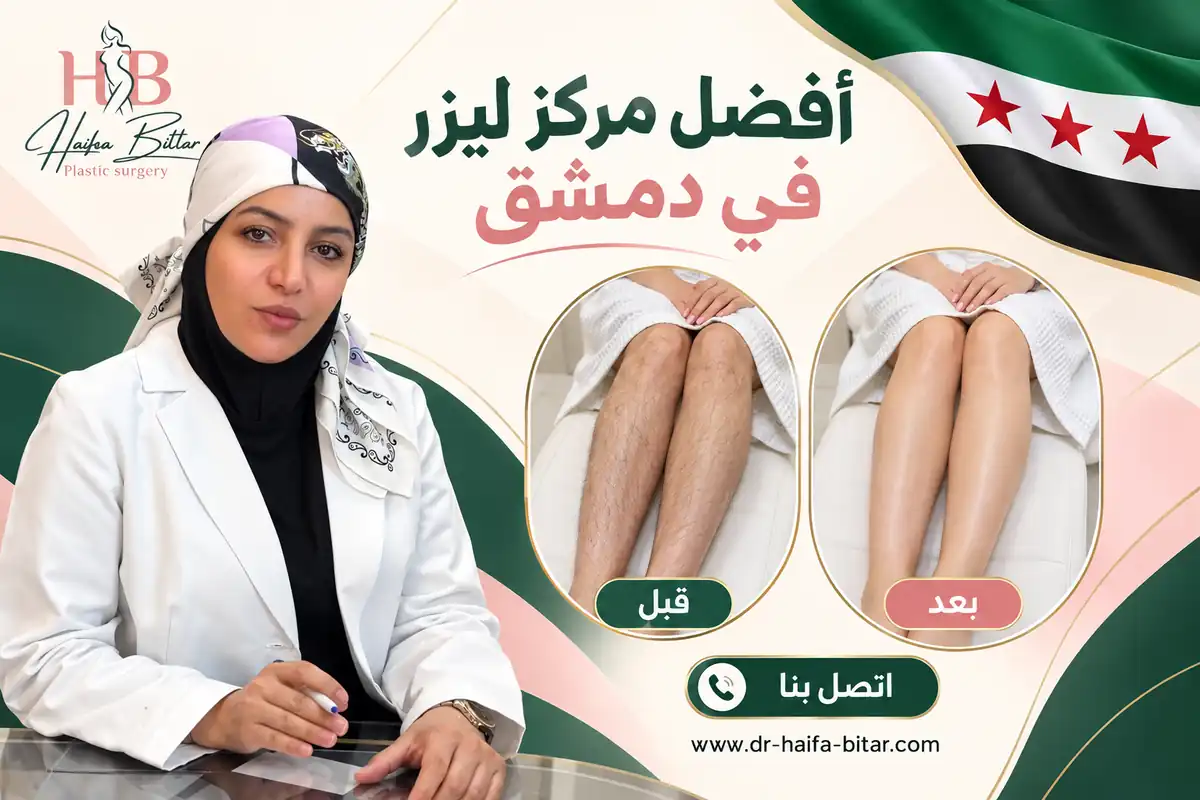 أفضل مركز ليزر في دمشق